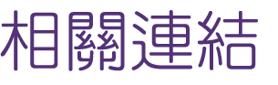 相親推薦-速配遇見真愛-來相親推薦專業的交友平台